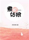 煮蛇姑娘by青灯阅读