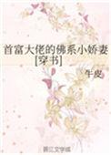 首富大佬的佛系小娇妻[穿书