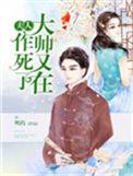 大帅又在作死了 聚合中文网