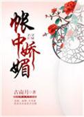 2帐中娇媚作者古南月