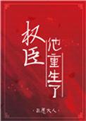 权臣他有白月光(重生)
