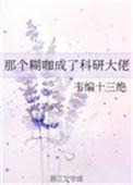 那个糊咖成了科研大佬24