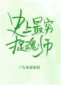 史上最穷捉魂师格格党