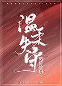 温柔失守by樊