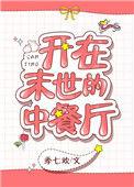 我在末世开餐厅hajnal