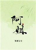 阿姐婚事在即却遭了采花贼的毒手