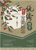 纨绔世子宠妻如命岚十二