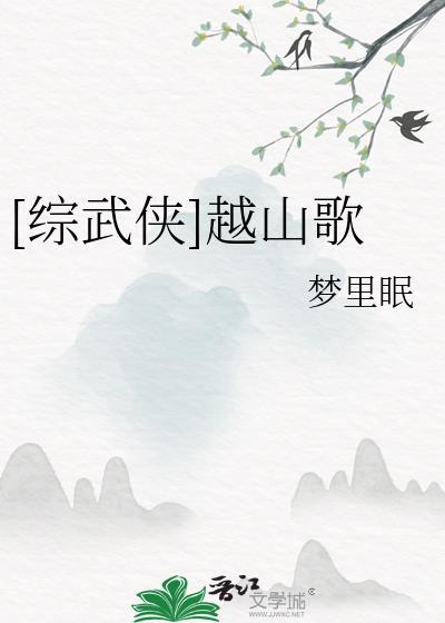 综武侠越山歌免费阅读