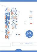 在怪物收容所做美食主角