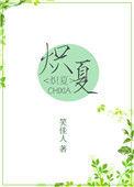 炽夏不落