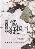 陛下偏执狂