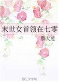 98. 第 98 章 末世女首领在七零