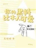 你黑料比本人可爱漫画免费阅读