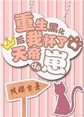重生后怀了男主的崽全文阅读