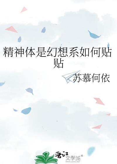 精神体是幻想系如何贴贴苏慕何依作者简介