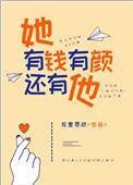 她有钱有颜