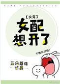 女配想开了(快穿)晋江