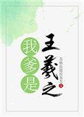 我爹是王爷