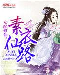 修仙女配素衣仙路全文未删减