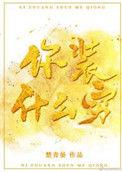 你装什么装