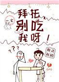 你别碰我呀