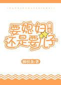 要媳妇还是要儿子by柳枝条