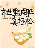 末世里减肥真轻松 百度