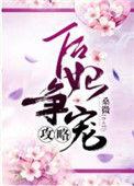 后妃争宠攻略 txt