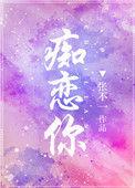 痴恋你于澄江完结了吗