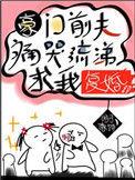 豪门前夫痛哭流涕求我复婚这个