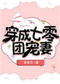 穿成七零团宠小七