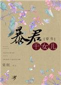 穿成暴君的女儿漫画
