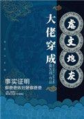 大佬穿成炮灰快穿晋江