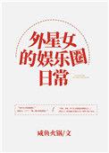 外星女的娱乐圈日常番外