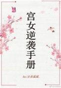 宫女逆袭手册 小舟遥遥