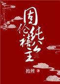 固伦纯禧公主by抱鲤未删减