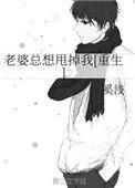老婆总想甩掉我[重生