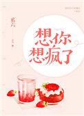想你想疯了图片大全