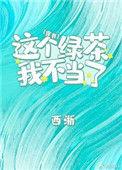 这个绿茶我不当了百度