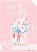 独宠柔情全文免费阅读温瑜