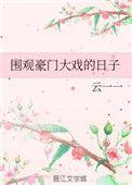 豪门微电影