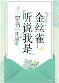 听说我身娇体弱分解阅读