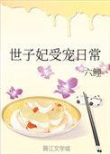 世子妃日常全文免费阅读