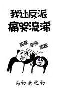 我让反派痛哭流涕TXT