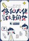 穿成修仙大佬的亲闺女八零txt
