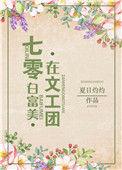 七零白富美在文工团全文免费