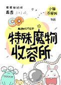 特殊魔物收容by