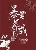 我把暴君养大全文