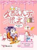女配表示佷无辜