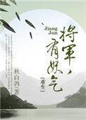 将军有恙